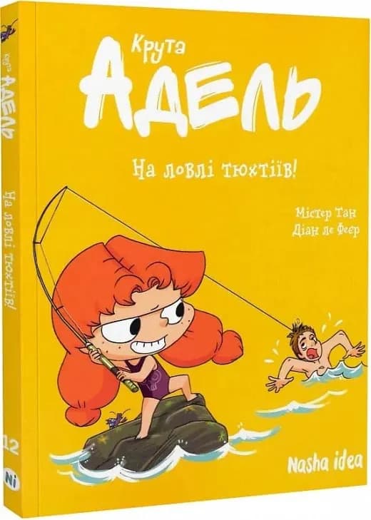 Крута Адель. На ловлі тюхтіїв! Том 12
