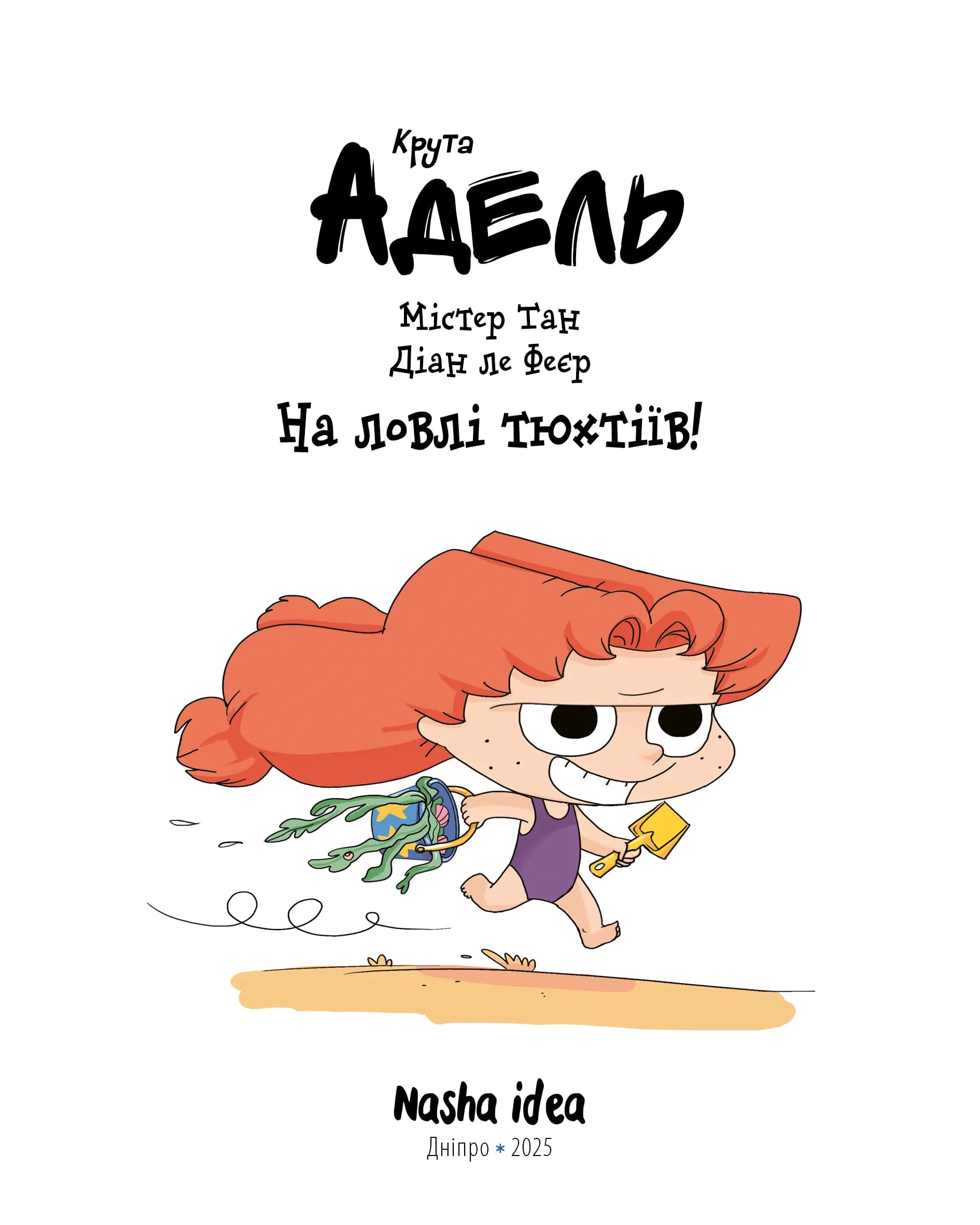Крута Адель. На ловлі тюхтіїв! Том 12 — мініатюра 2