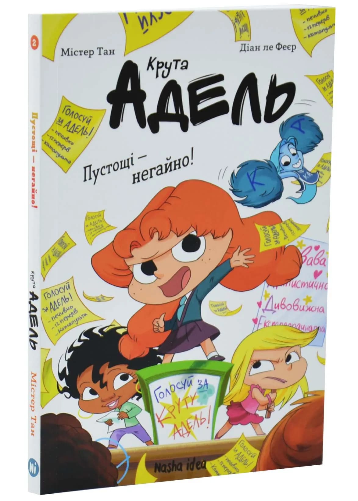 Пустощі – негайно! Крута Адель. Книга 2