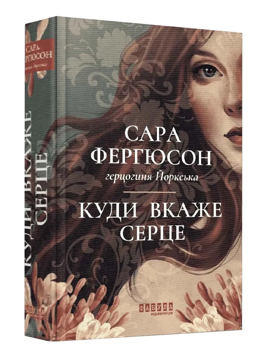 Куди вкаже серце
