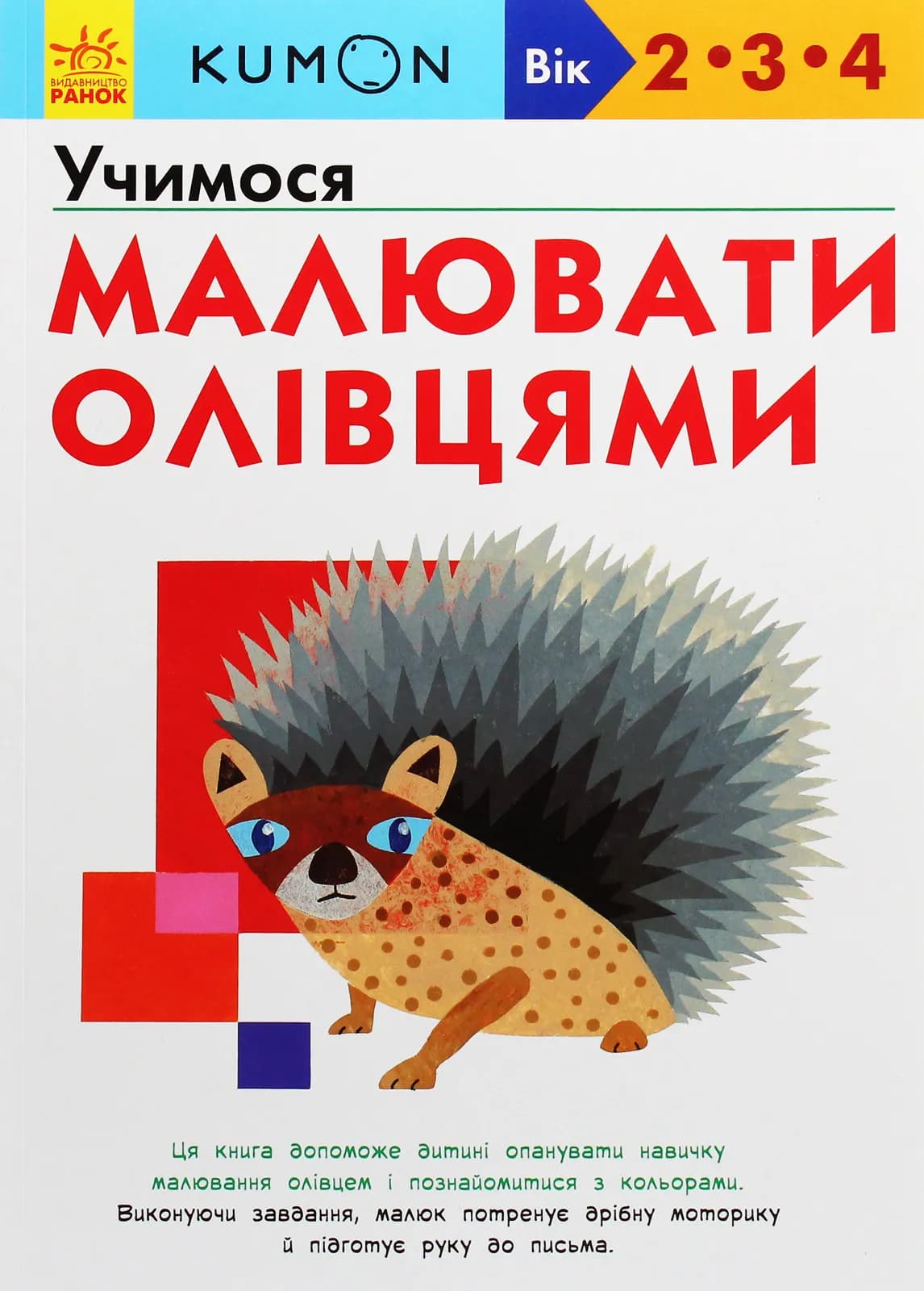 Kumon. Учимося малювати олівцями