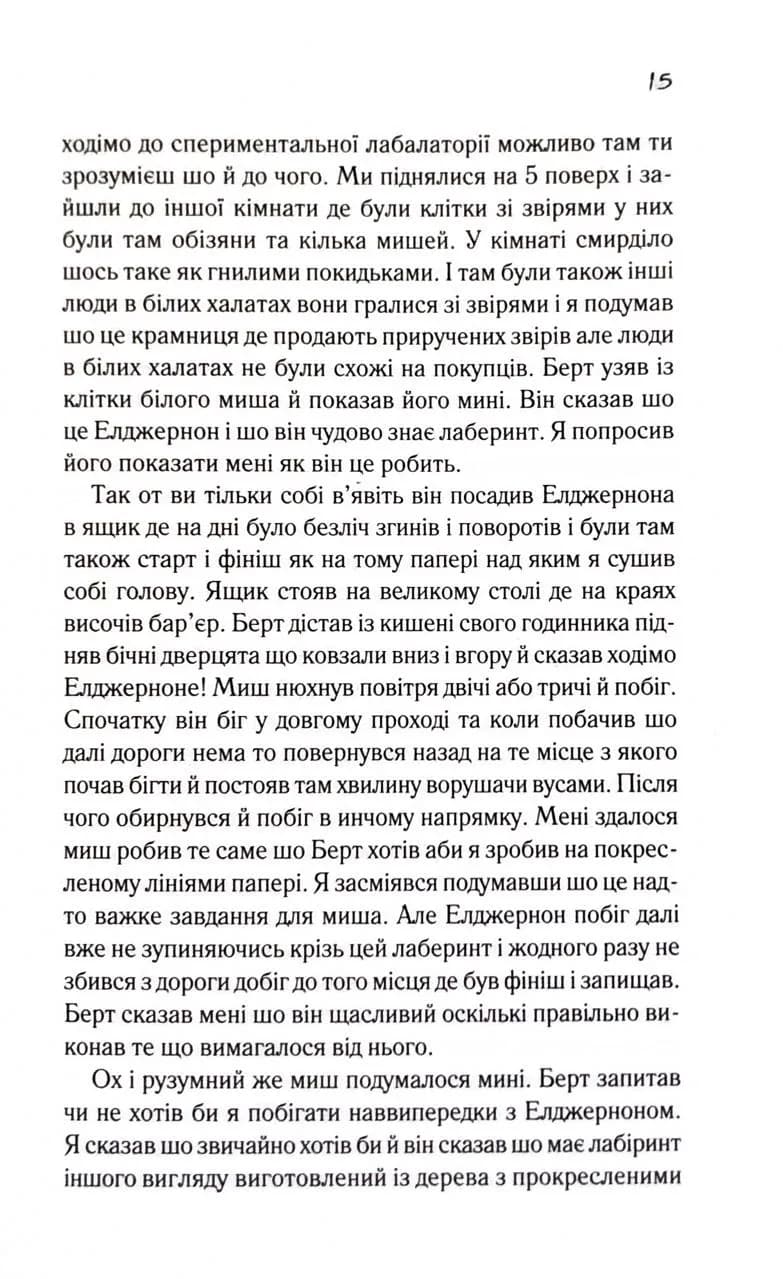 Квіти для Елджернона  — мініатюра 7