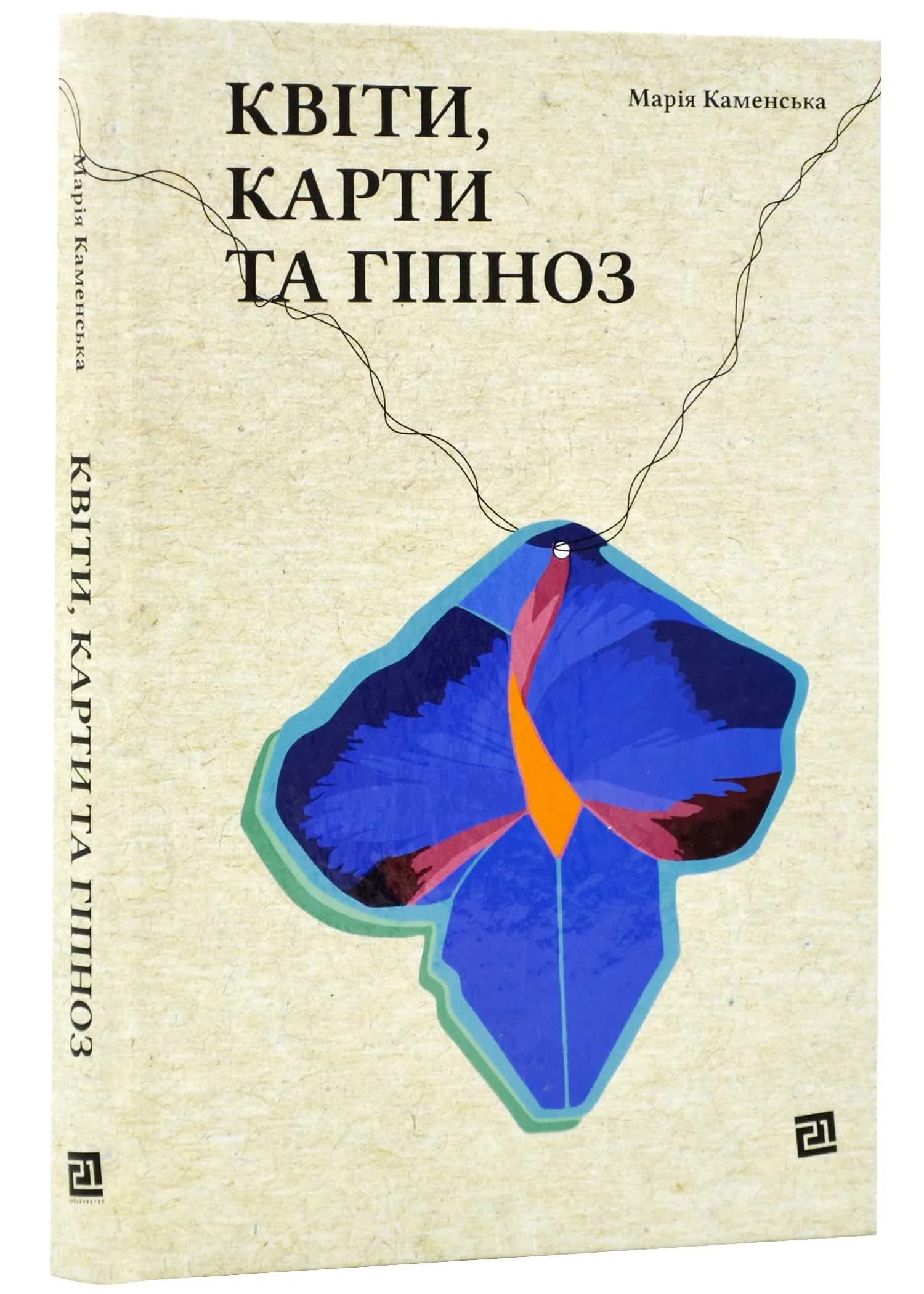 Квіти, карти та гіпноз