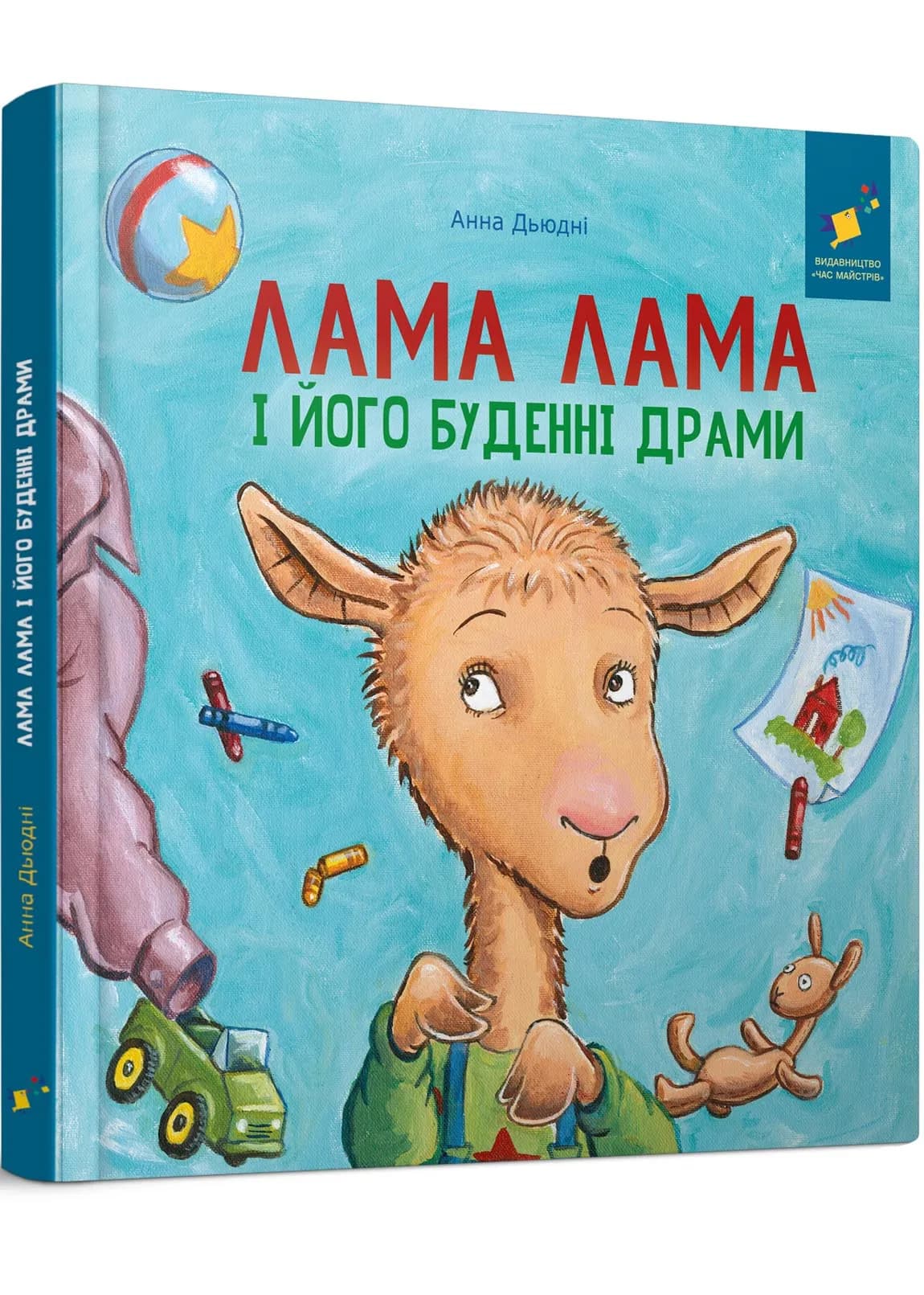 Лама Лама і його буденні драми
