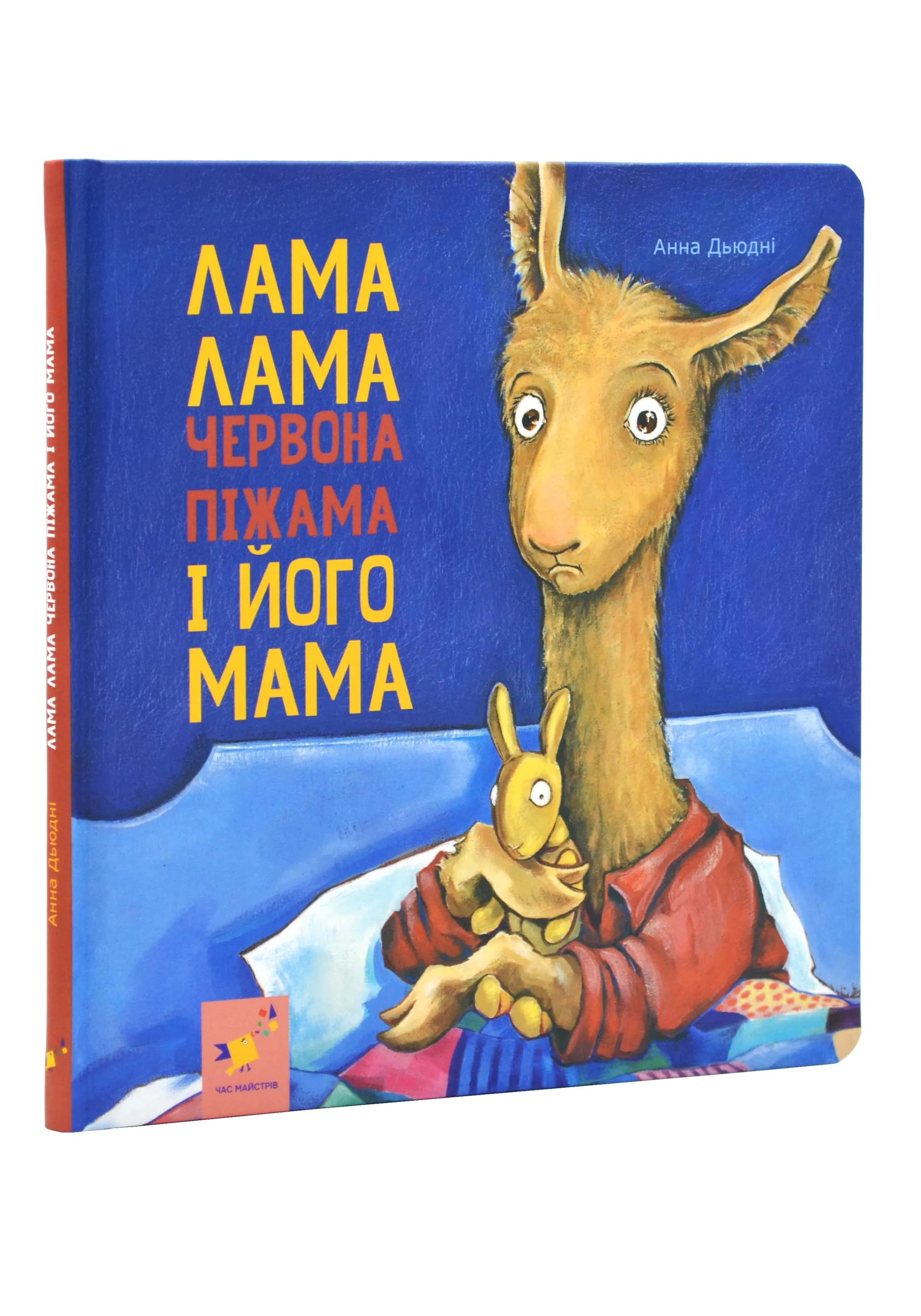 Лама Лама і його мама 