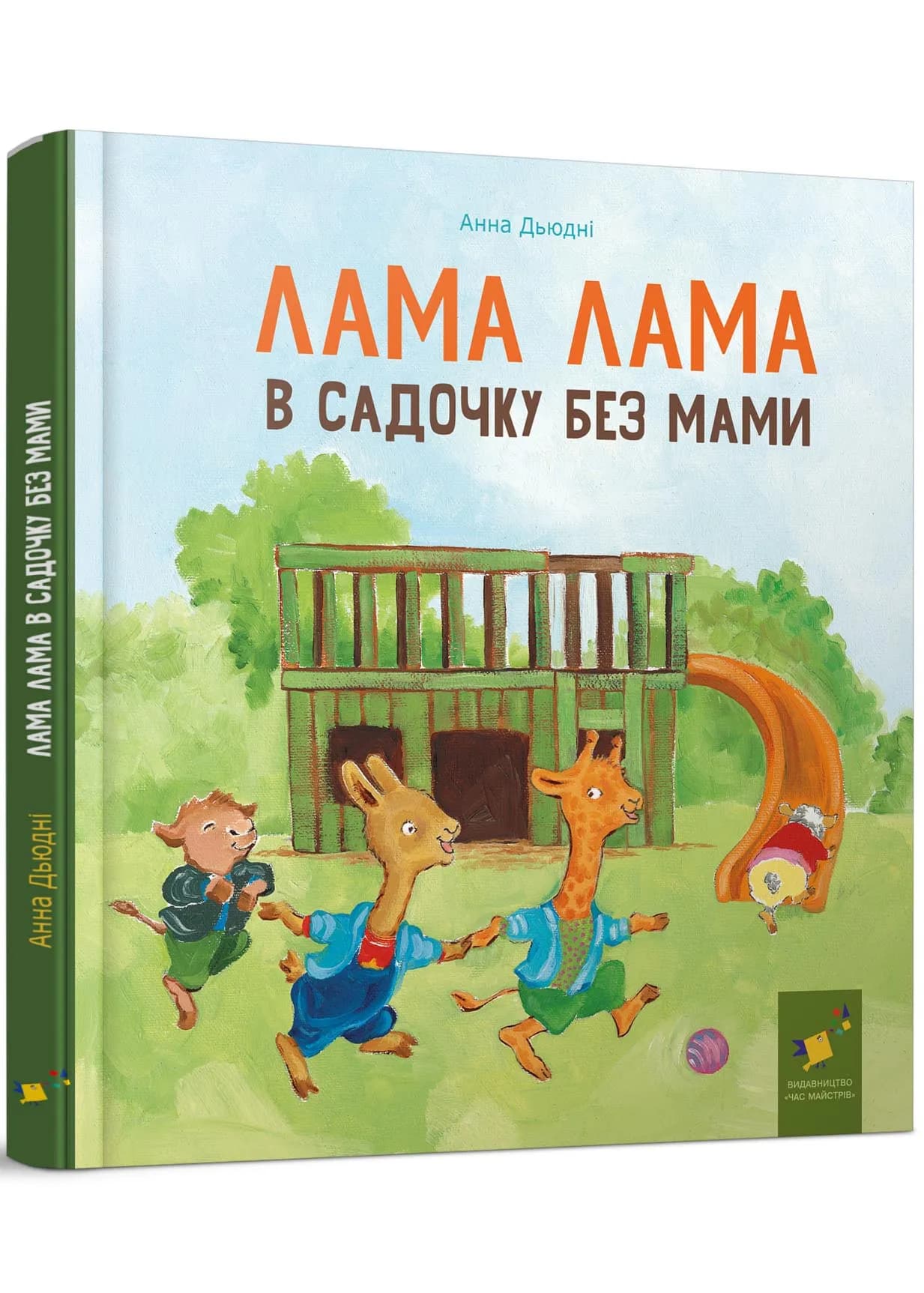 Лама Лама в садочку без мами