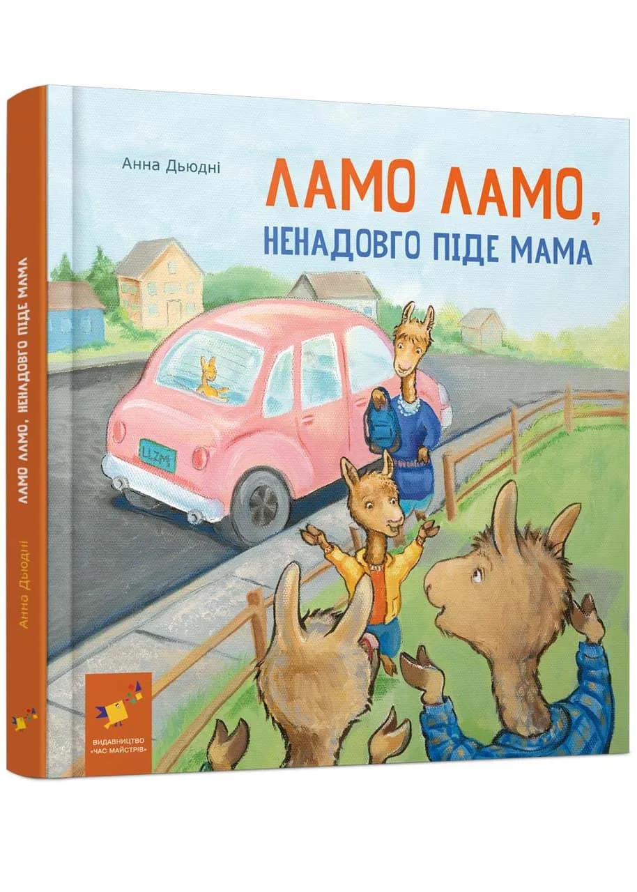 Ламо, Ламо, ненадовго піде мама