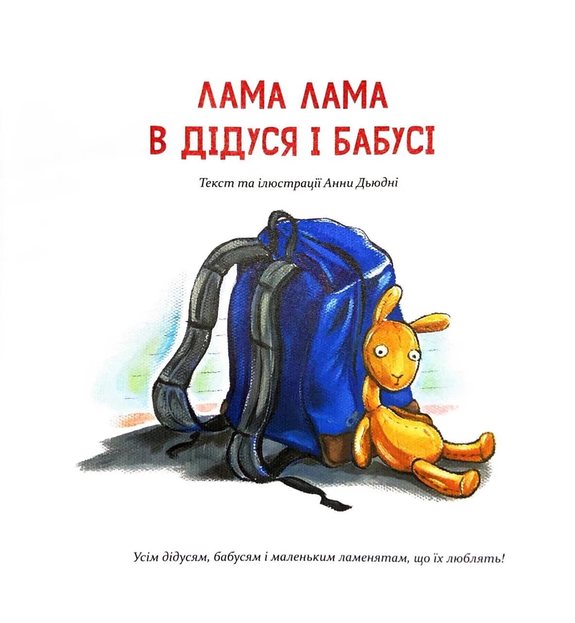 Ламо, Ламо, ненадовго піде мама — мініатюра 3