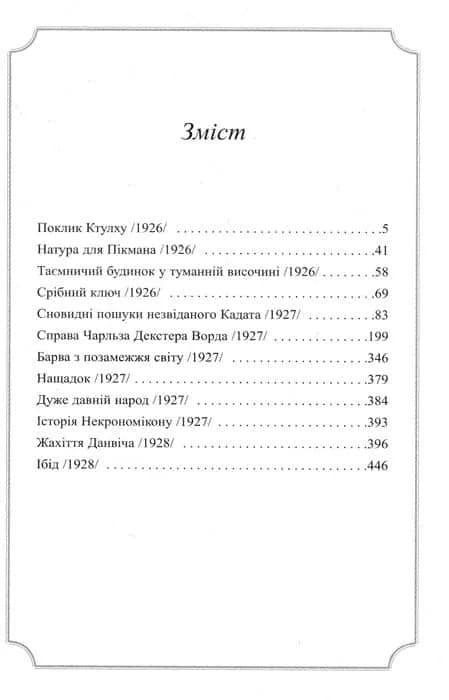 Говард Філіпс Лавкрафт. Повне зібрання прозових творів. Том 2 — мініатюра 4
