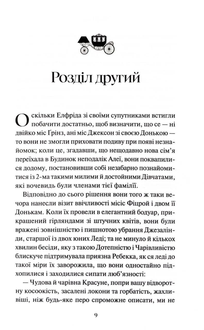 Леді Сьюзен та інші оповідання — мініатюра 5