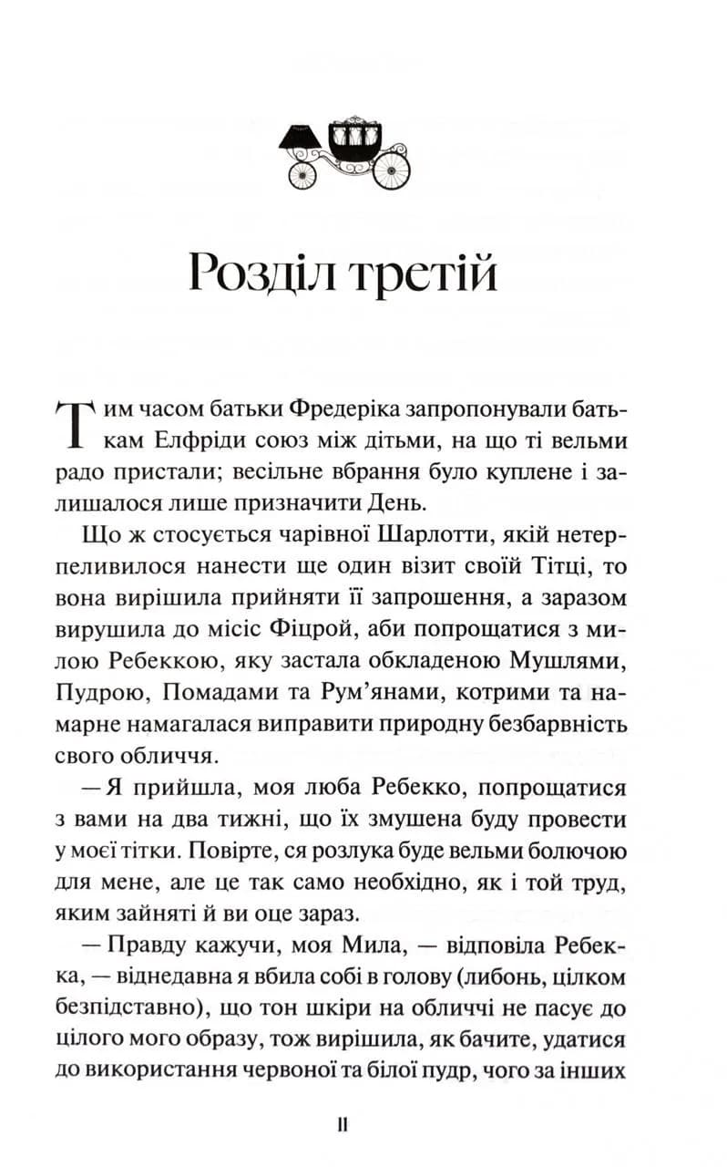Леді Сьюзен та інші оповідання — мініатюра 7