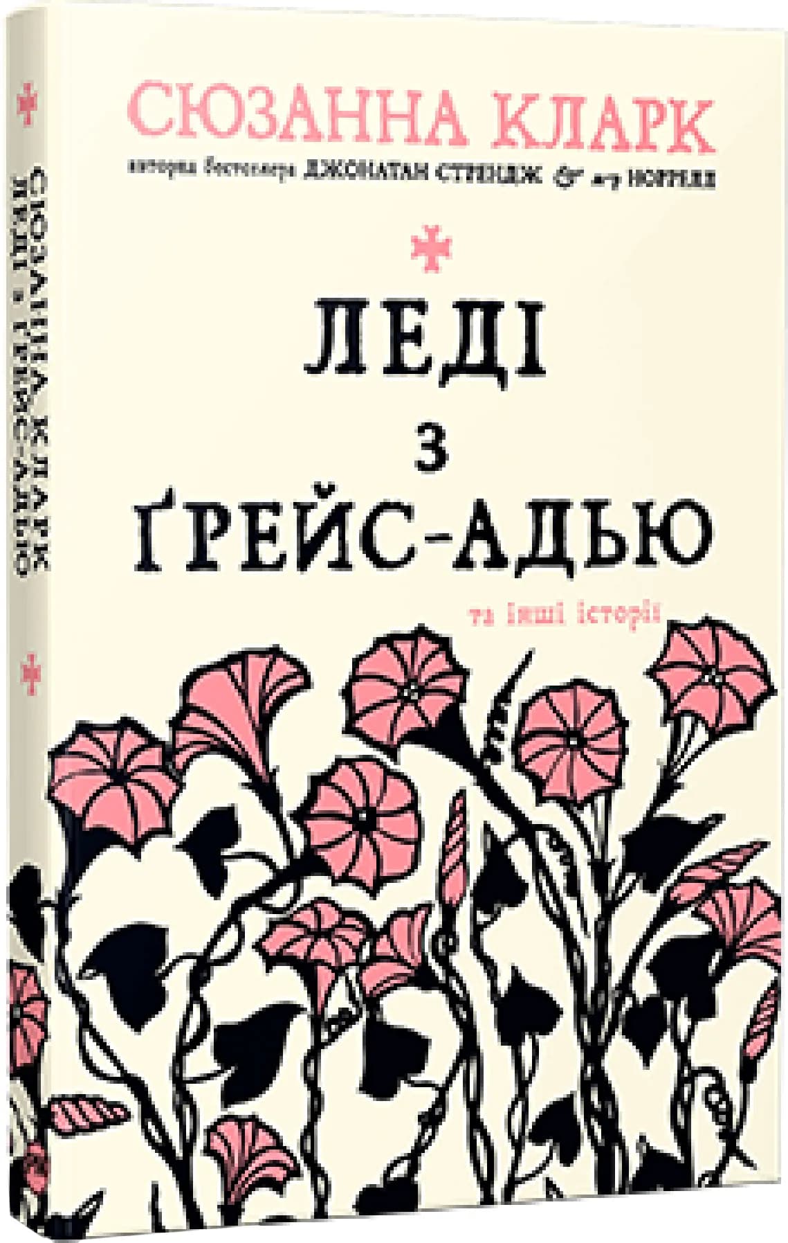 Леді з Ґрейс-Адью та інші історії