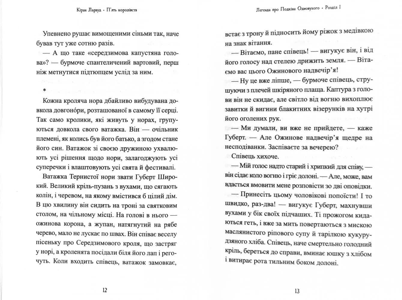 П'ять королівств. Книга 1. Легенда про Подкіна одновухого — мініатюра 4