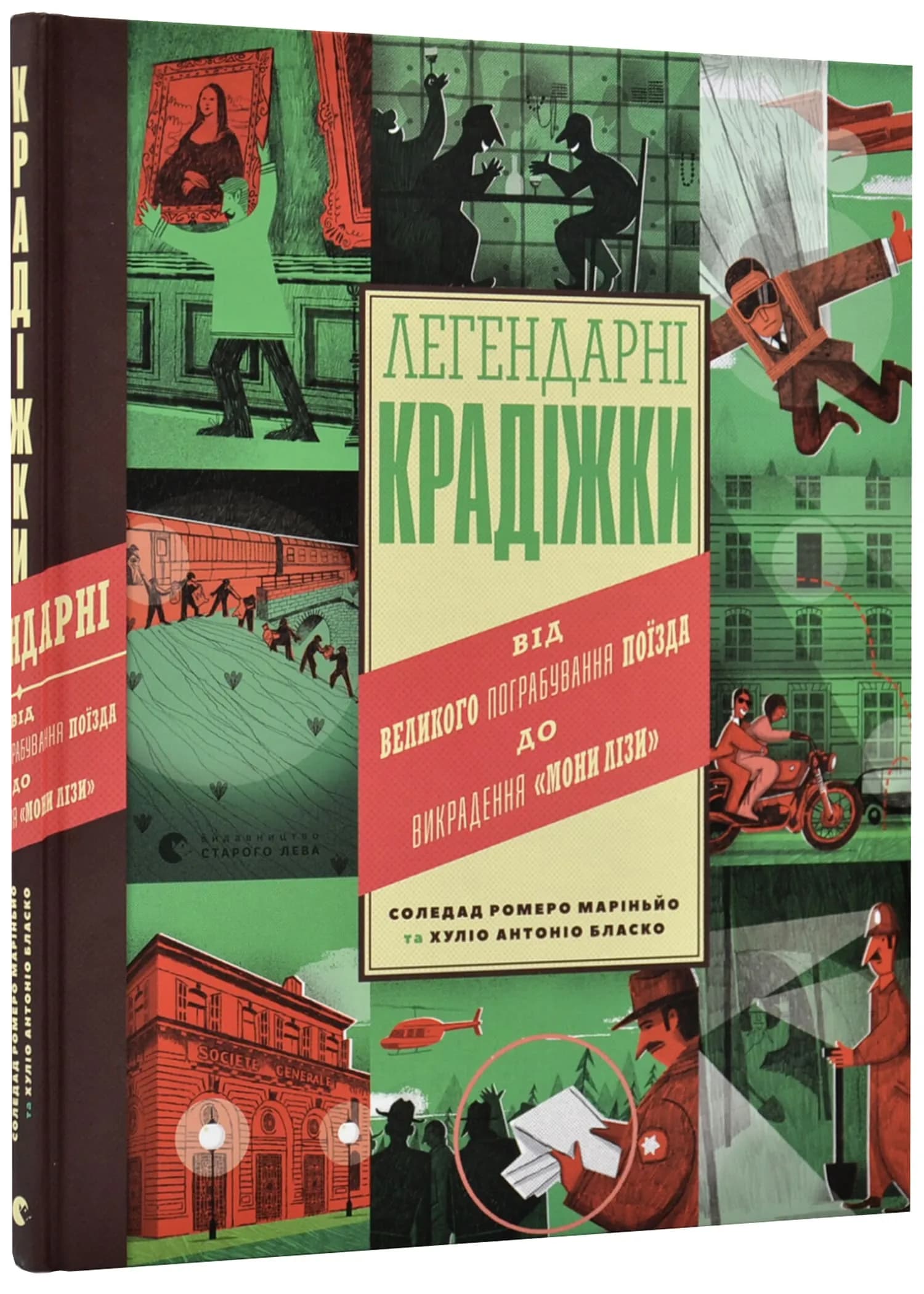 Легендарні крадіжки