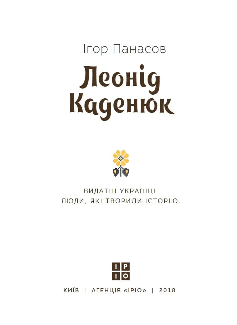 Леонід Каденюк — мініатюра 3