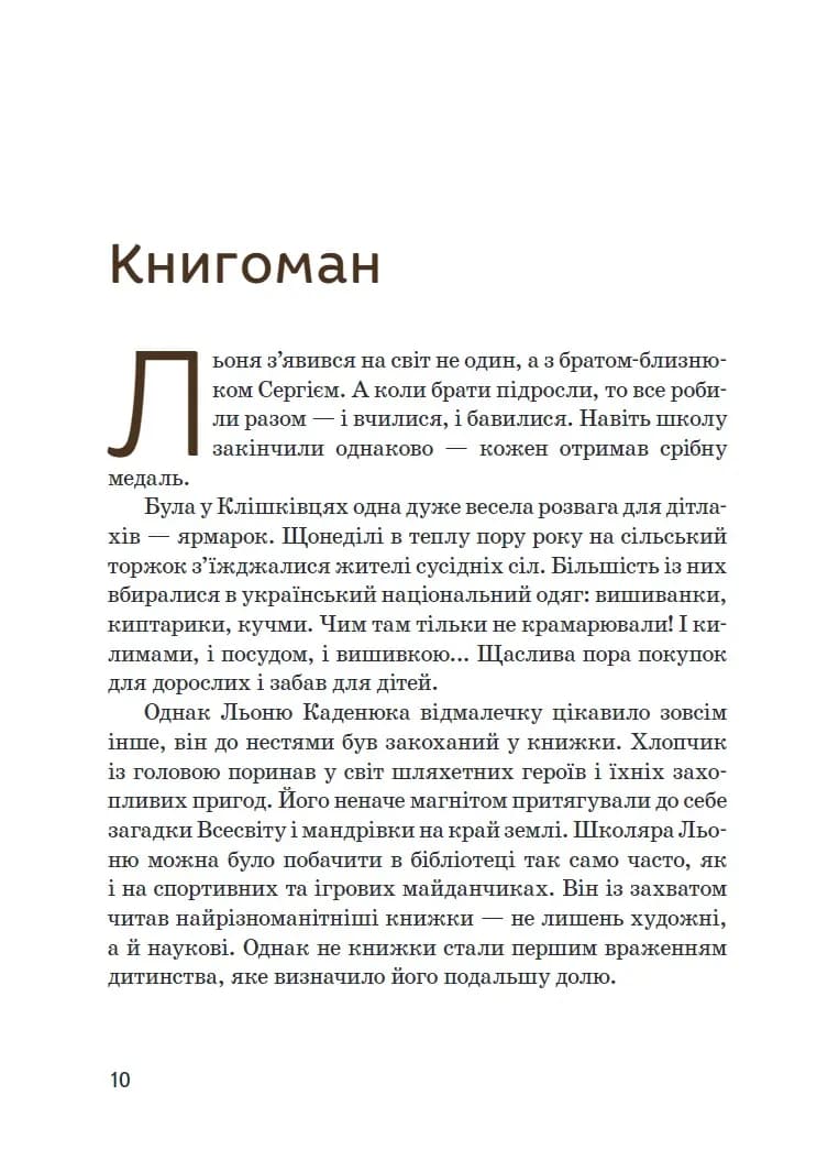 Леонід Каденюк — мініатюра 9