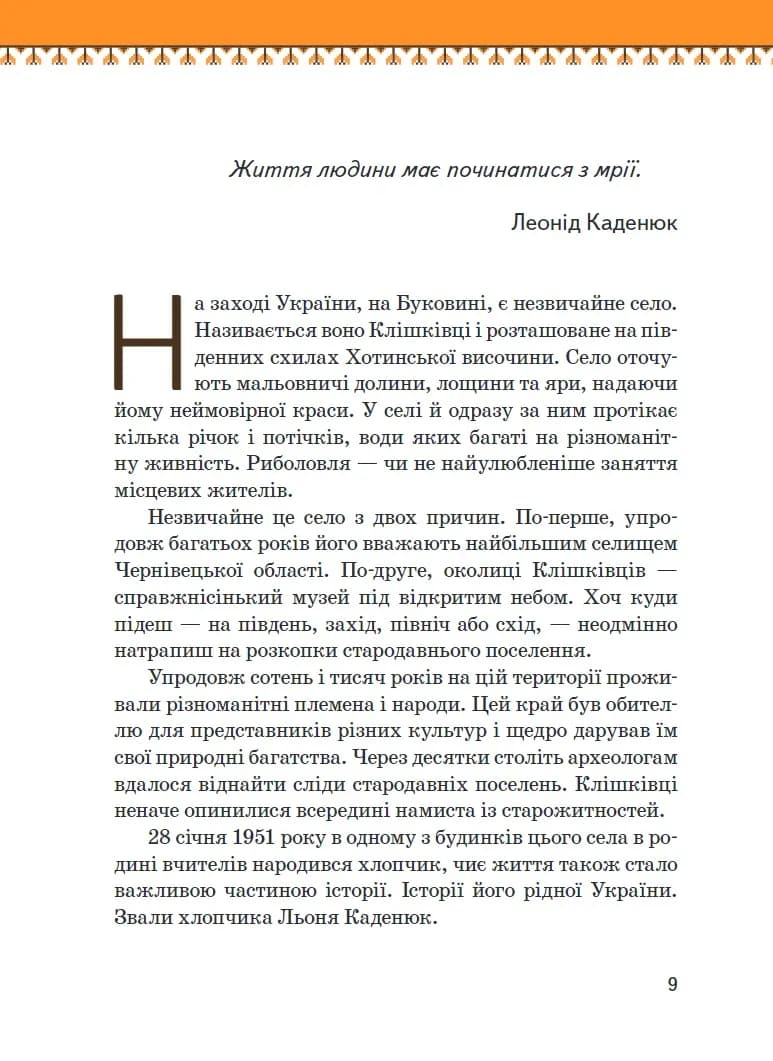 Леонід Каденюк — мініатюра 8