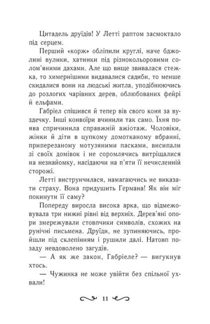 Летті Ґвінґілл. Цитадель друїдів. Книга 2 — мініатюра 8