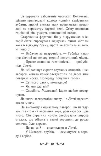 Летті Ґвінґілл. Цитадель друїдів. Книга 2 — мініатюра 7