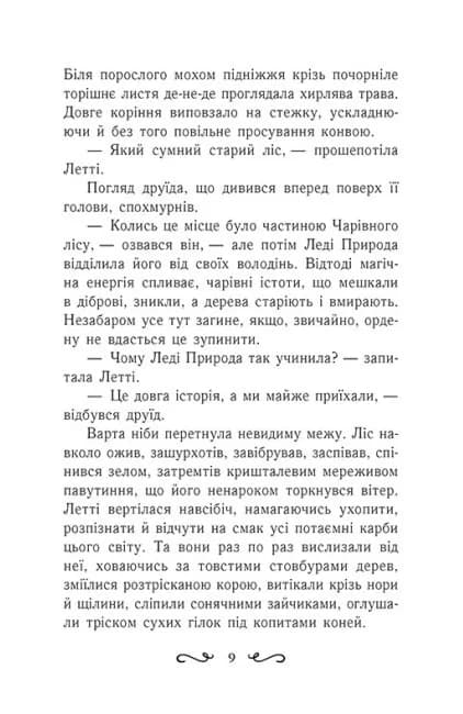 Летті Ґвінґілл. Цитадель друїдів. Книга 2 — мініатюра 6