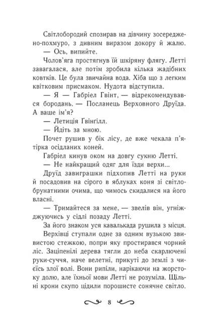 Летті Ґвінґілл. Цитадель друїдів. Книга 2 — мініатюра 5