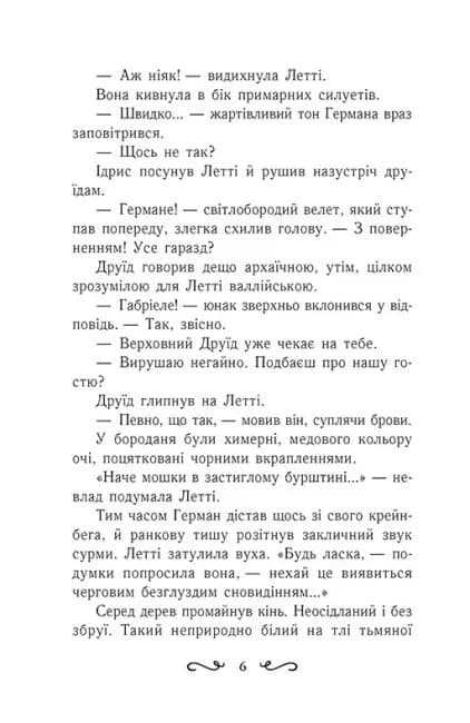 Летті Ґвінґілл. Цитадель друїдів. Книга 2 — мініатюра 3
