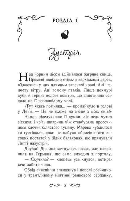 Летті Ґвінґілл. Цитадель друїдів. Книга 2 — мініатюра 2