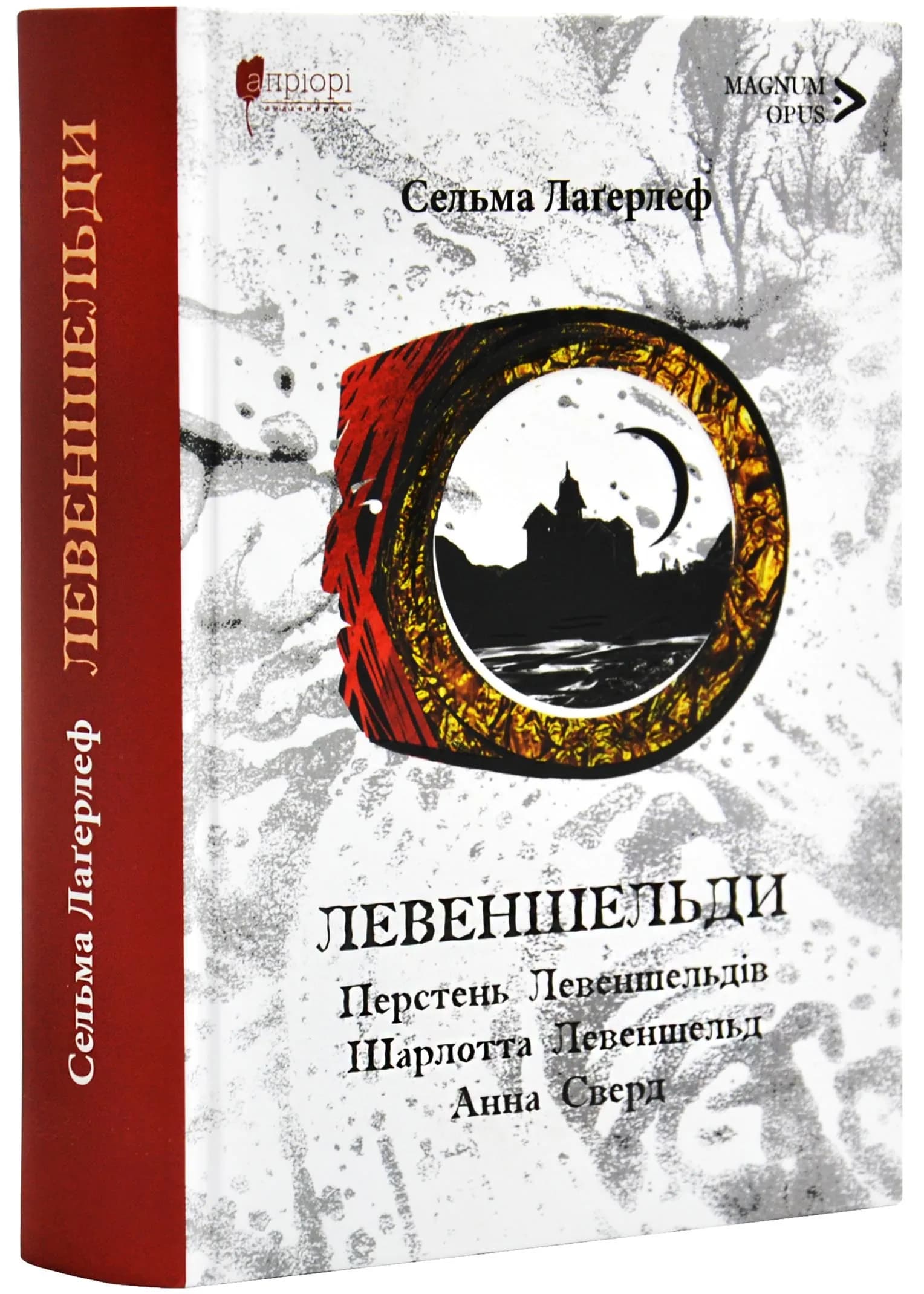 Левеншельди. Перстень Левеншельдів. Шарлотта Левеншельд. Анна Сверд