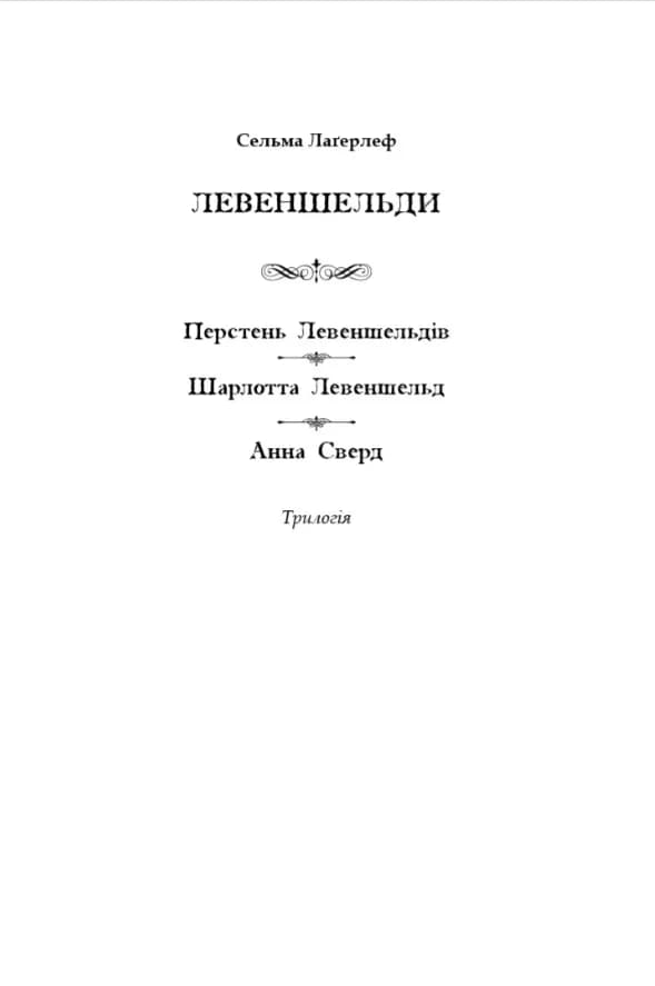 Левеншельди. Перстень Левеншельдів. Шарлотта Левеншельд. Анна Сверд — мініатюра 2