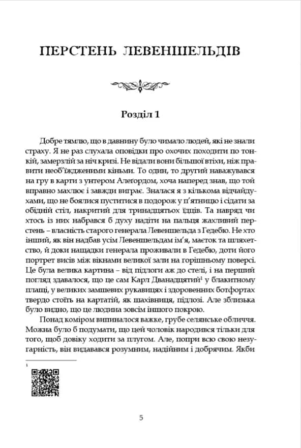 Левеншельди. Перстень Левеншельдів. Шарлотта Левеншельд. Анна Сверд — мініатюра 4