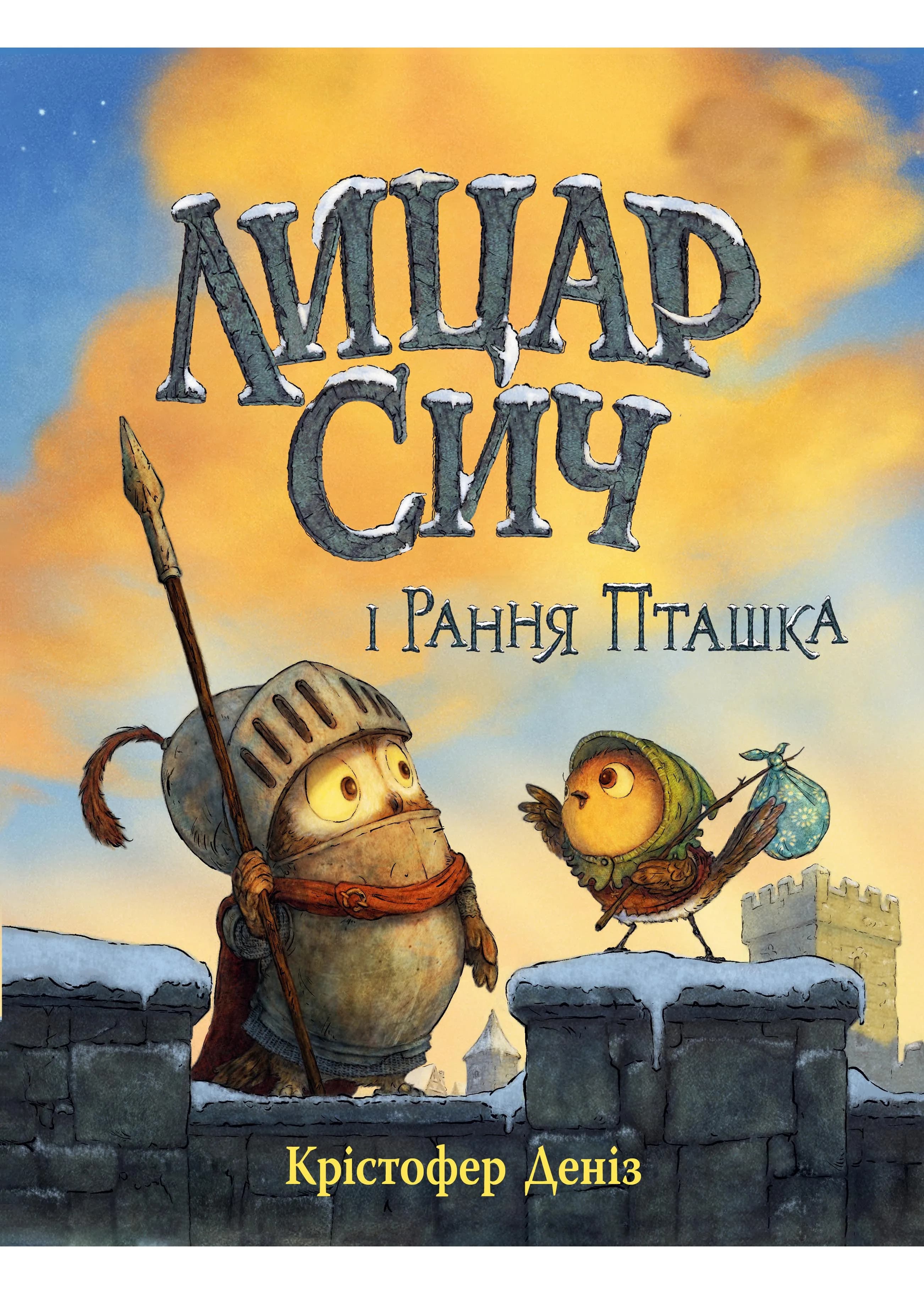 Лицар Сич і Рання Пташка. Книга 2