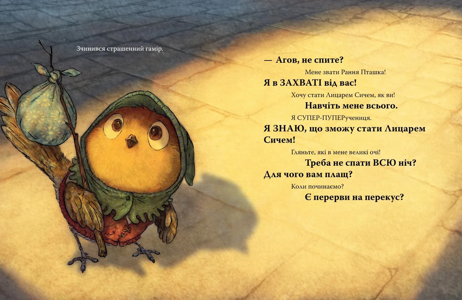 Лицар Сич і Рання Пташка. Книга 2 — мініатюра 5