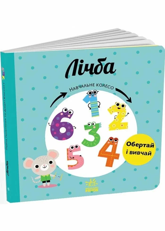 Лічба. Навчальне колесо