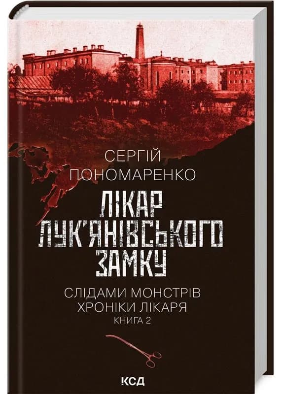 Лікар Лук’янівського замку. Слідами монстрів. Хроніки лікаря. Книга 2