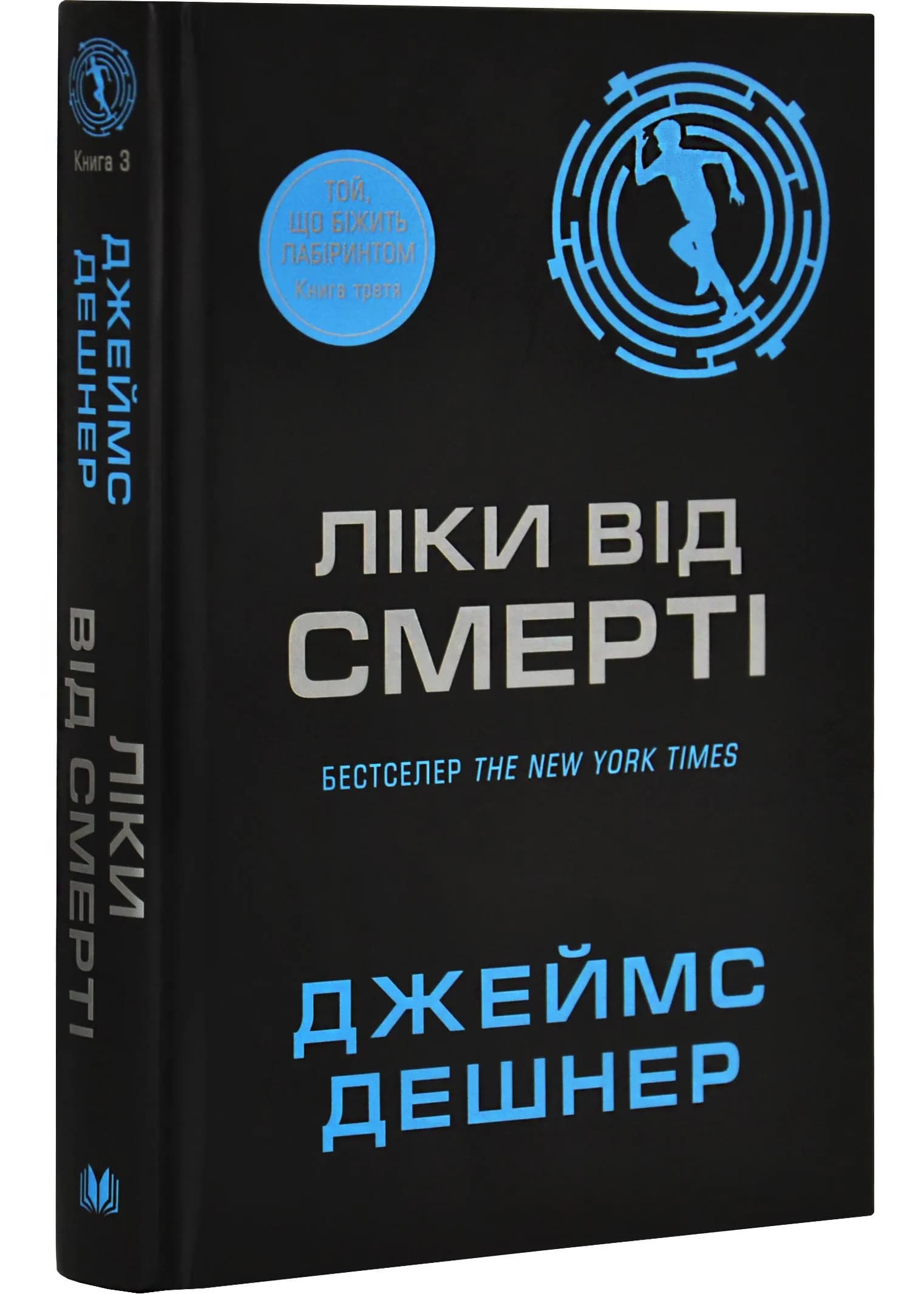 Ліки від смерті. Той, що біжить Лабіринтом. Книга 3