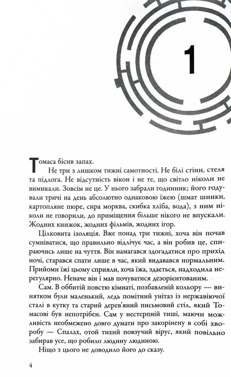 Ліки від смерті. Той, що біжить Лабіринтом. Книга 3 — мініатюра 2