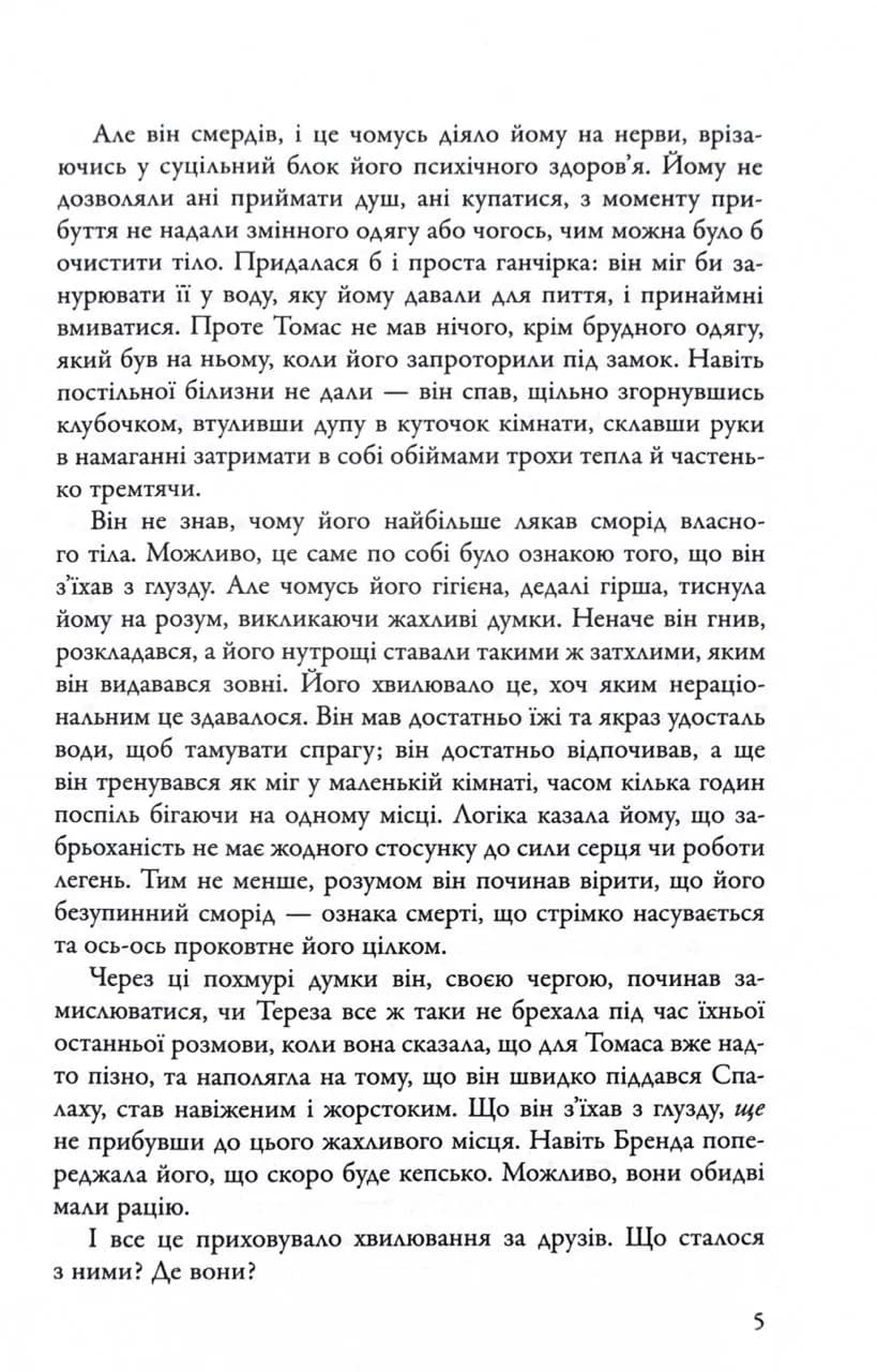 Ліки від смерті. Той, що біжить Лабіринтом. Книга 3 — мініатюра 3
