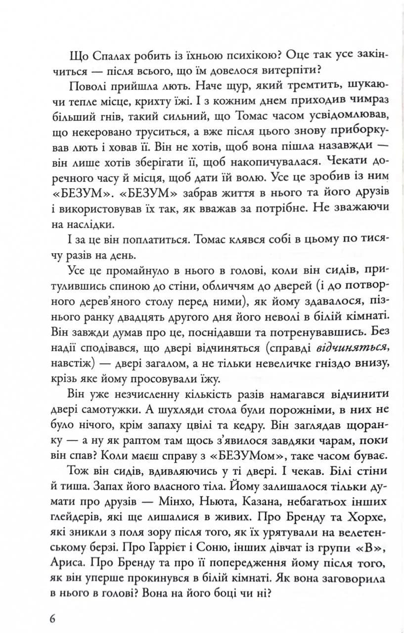 Ліки від смерті. Той, що біжить Лабіринтом. Книга 3 — мініатюра 4