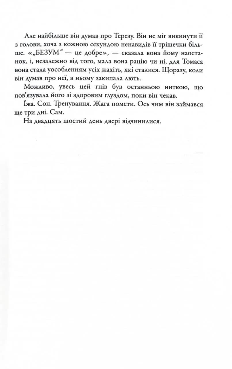 Ліки від смерті. Той, що біжить Лабіринтом. Книга 3 — мініатюра 5