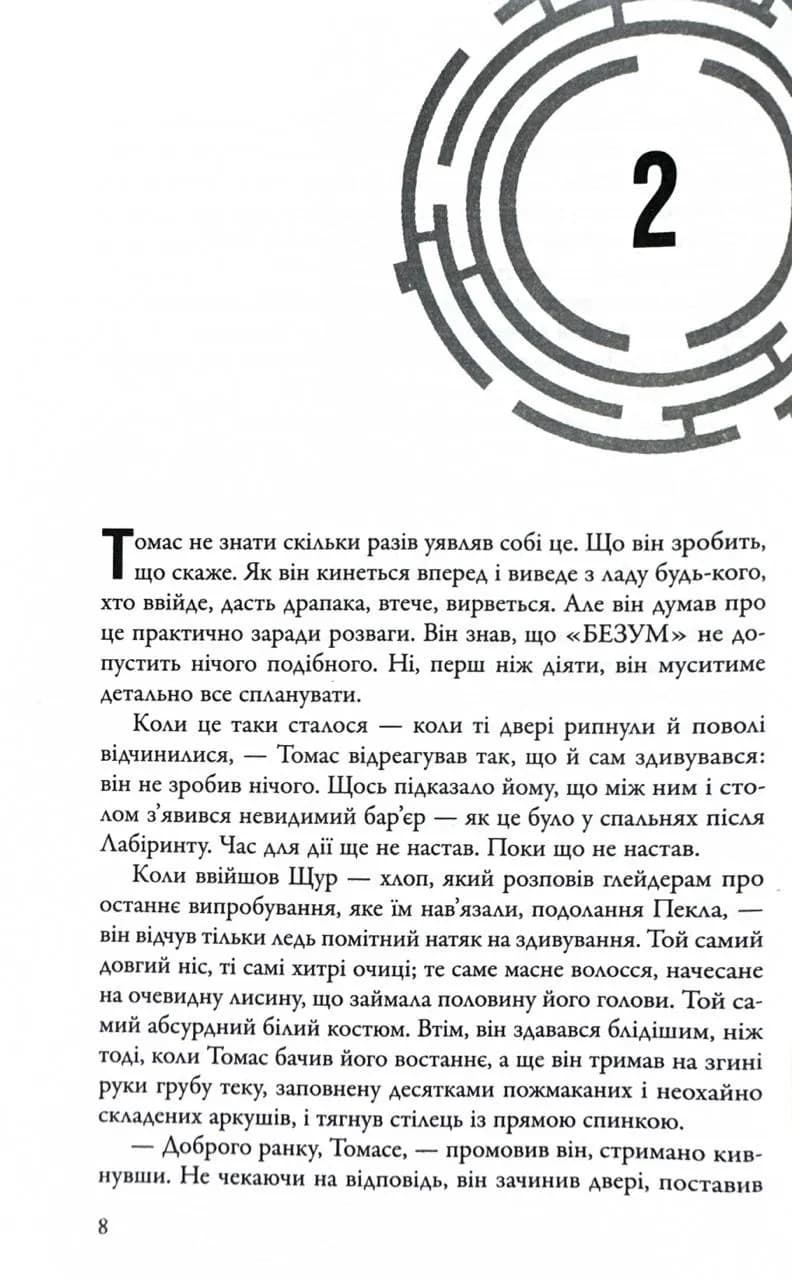 Ліки від смерті. Той, що біжить Лабіринтом. Книга 3 — мініатюра 6