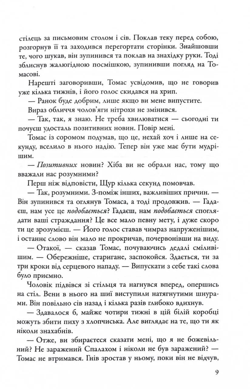Ліки від смерті. Той, що біжить Лабіринтом. Книга 3 — мініатюра 7