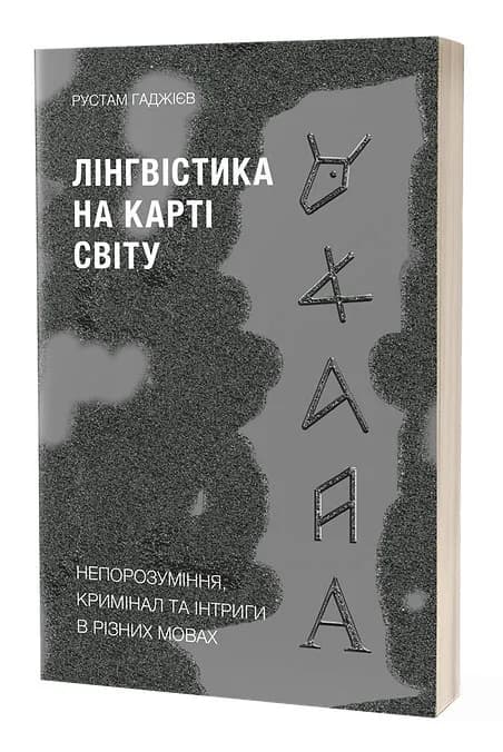 Лінгвістика на карті світу