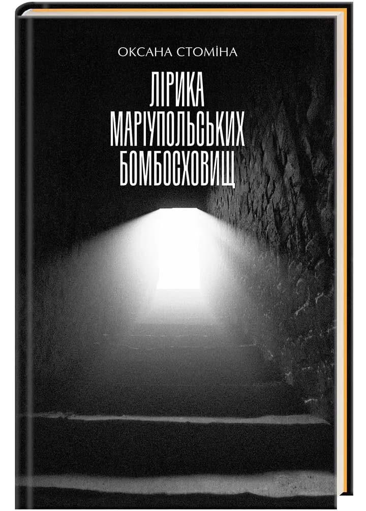 Лірика Маріупольських бомбосховищ