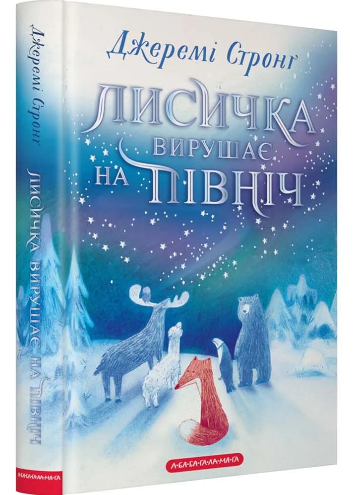 Лисичка вирушає на північ
