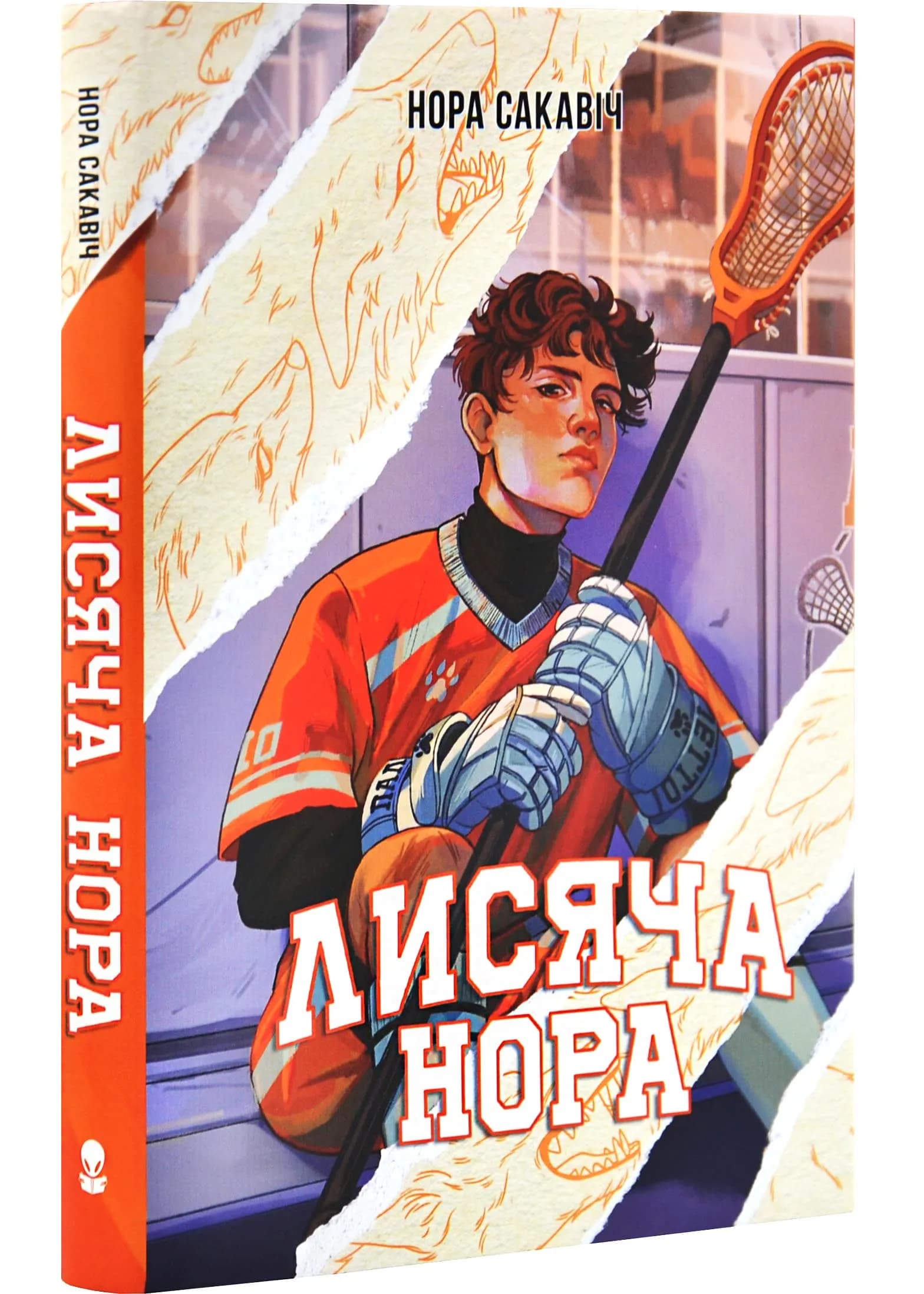 Лисяча нора