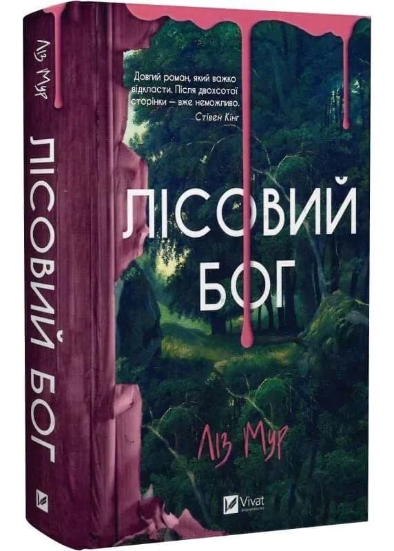 Лісовий Бог