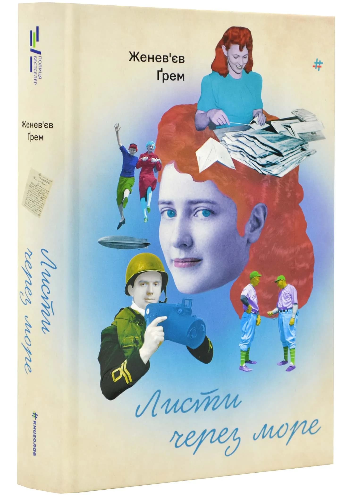 Листи через море
