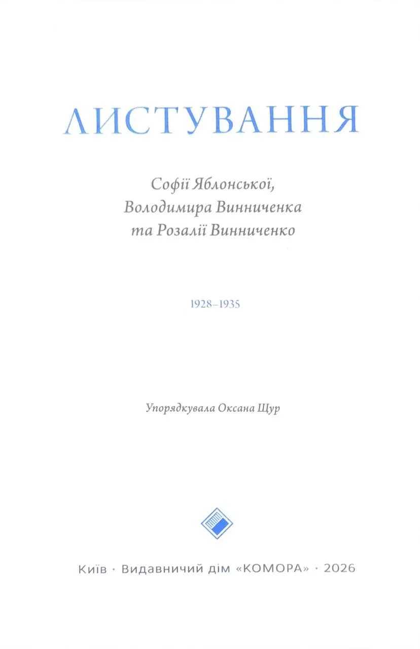 Листування Софії Яблонської, Володимира Винниченка та Розалії Винниченко — мініатюра 2