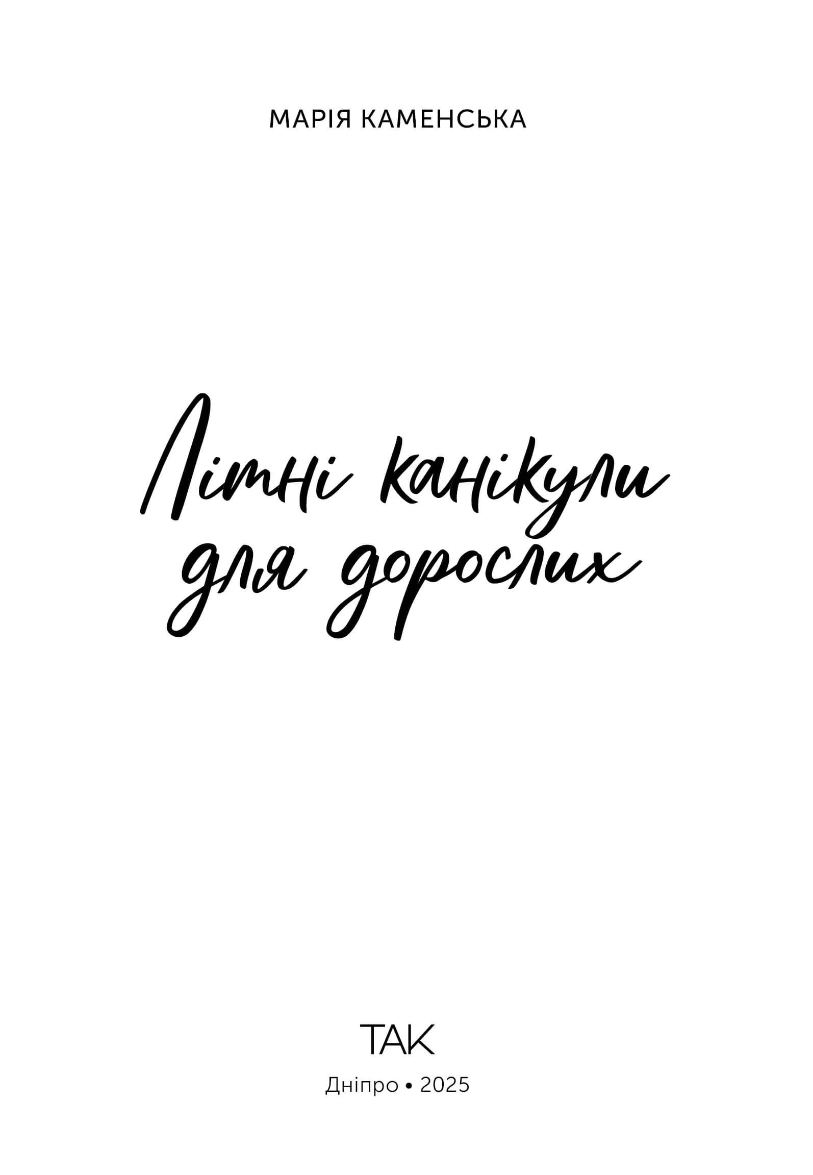 Літні канікули для дорослих — мініатюра 2
