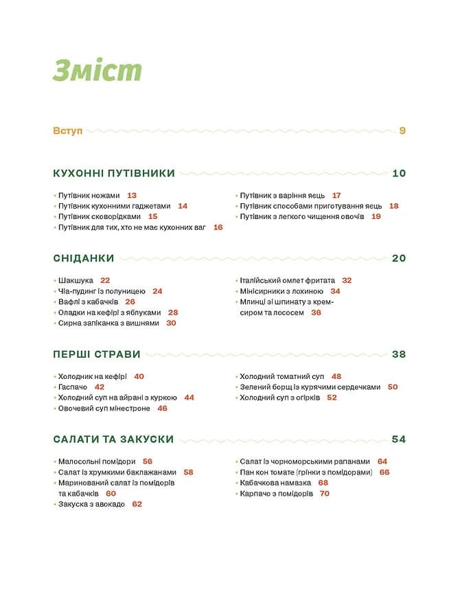 Літні рецепти — мініатюра 2